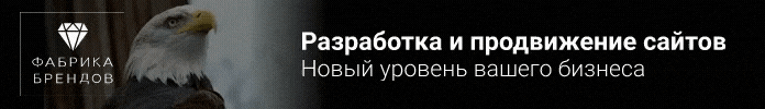 Фабрика брендов Фабрика брендов
